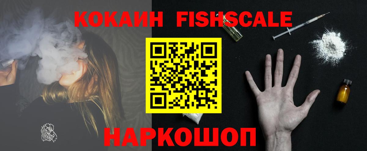 Кокаин FishScale Уварово